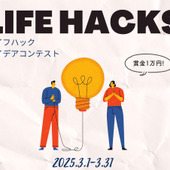 「ライフハック」アイデアコンテスト結果発表です!