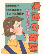 漫画の部屋
