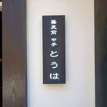 大人の隠れ家、 十割そばの店『蕎麦前中手とうは』