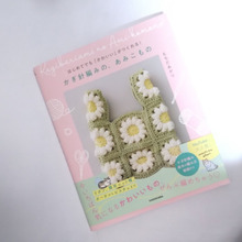 この本があれば可愛い小物が編めるよ