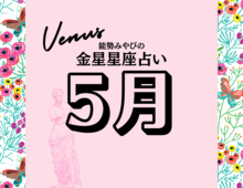 星座別【2025年5月の運勢】能勢みやびの金星占い