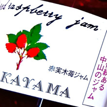 大阪発!大好きな木苺ジャム発見!「おやき」も楽しめるアンテナショップ、ここにあり!