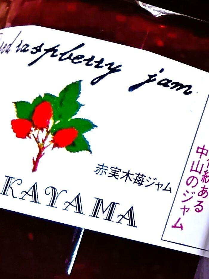 大阪発!大好きな木苺ジャム発見!「おやき」も楽しめるアンテナショップ、ここにあり!