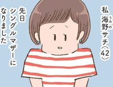 「ついに出たか…」42歳、シングルマザーになりました。【わたしが誰だかわかりましたか?#1】
