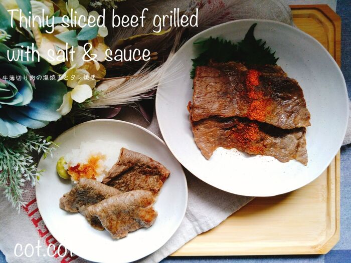 あなたはさっぱり派?こってり派?牛薄切り肉の塩焼きとタレ焼き