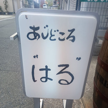 いきなりlunch『あじどころ はる』