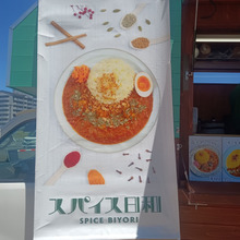 spicecurry探訪 200/200Hyper!!『キッチンカー スパイス日和』