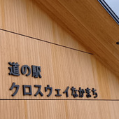 【道の駅】奈良の新名所?「クロスウェイなかまち」でちょっと寄り道。奈良の魅力を再発見~!苺も最高!