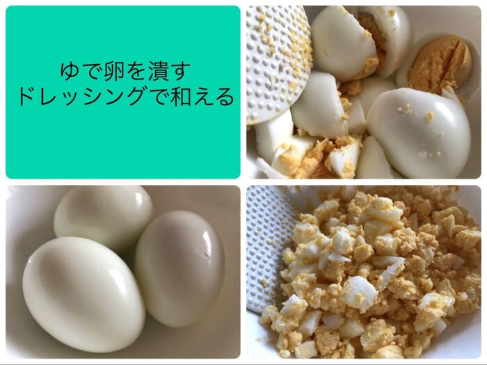 2 ゆで卵を潰す、ドレッシングで和える
