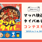 時短で美味しい!『マッハ快速タイパめし』コンテスト結果発表です!