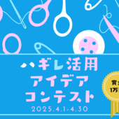 「ハギレ」活用アイデアコンテスト結果発表です!