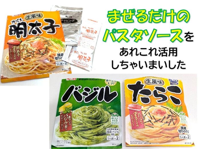 市販の『ませるだけのパスタソース』をフル活用