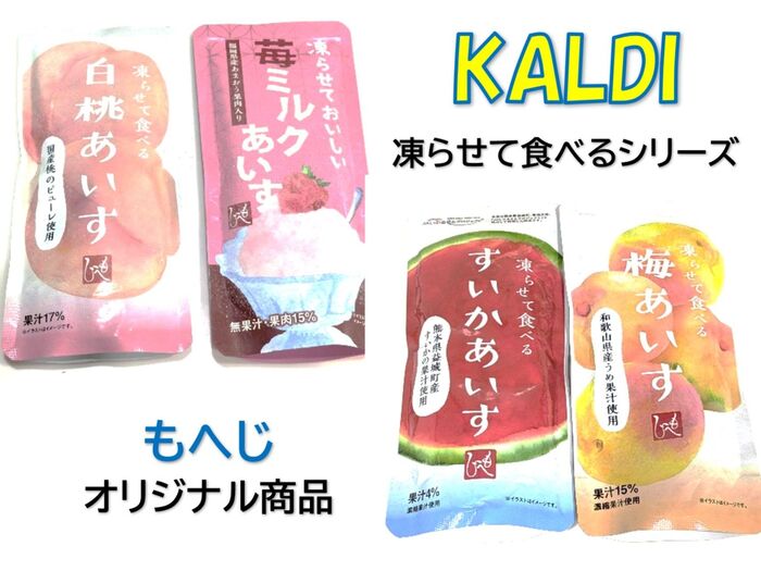 【KALDI】今年の夏スイーツ