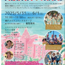 ポリネシアンフェスティバル ALOHA KOBE 2025!