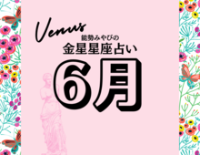 星座別【2025年6月の運勢】能勢みやびの金星占い