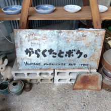 レトロ雑貨と古道具のお店『がらくたとボク』