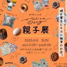 親子展 atelier どり~「焼き菓子といキルト雑貨のお店」