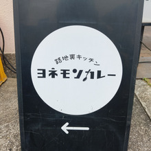 【すぱいすなかりー 達 204/300】路地裏キッチン ヨネモンカレー