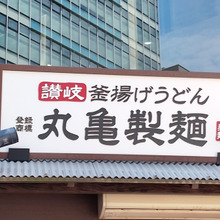 6/10(火)スタート!「鬼おろし肉ぶっかけうどん」丸亀製麺三宮磯上通