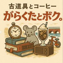 レトロ雑貨と古道具のお店「がらくたとボク。」より一品連行WWW