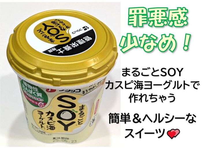 罪悪感少なめ!まるごとSOYカスピ海ヨーグルトで作るスイーツ