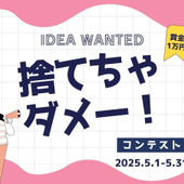 「捨てちゃダメ!活用アイデア」コンテストの結果発表です!