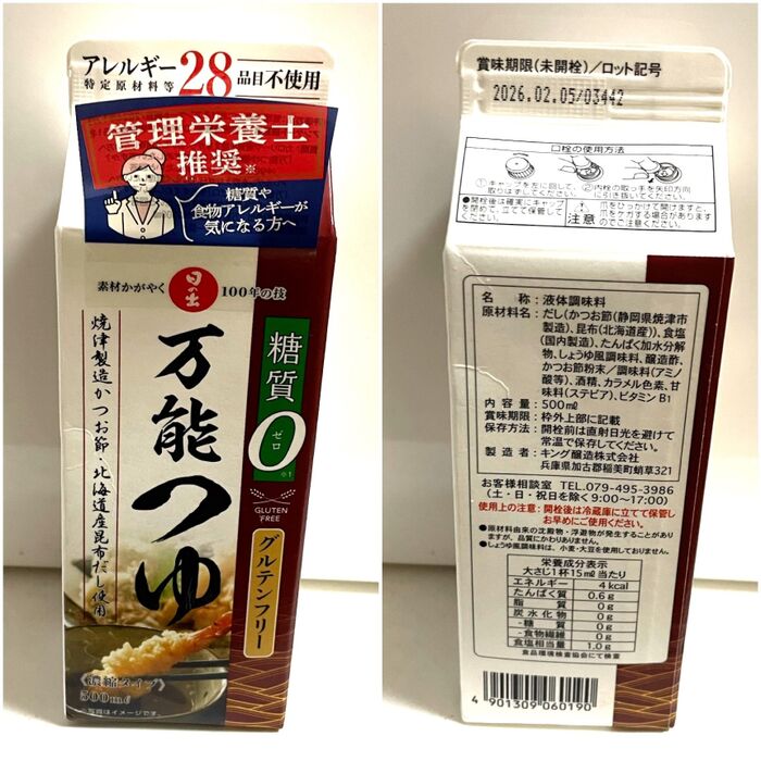 糖質ゼロ!食物アレルギーが気になる方にも安心な「万能つゆ」が新発売