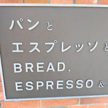 【お外breakfast】パンとエスプレッソと異人館