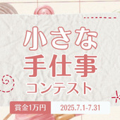 【7月コンテスト】小さな手仕事コンテストがSTART!