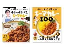 【5名様にプレゼント】スパイス料理研究家・一条もんこさんの「絶品キーマカレー」と「一生使えるレシピ本」新登場!
