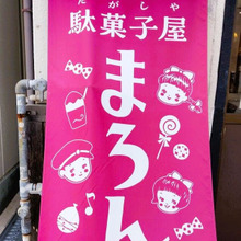 『駄菓子屋 まろん』駄菓子と私