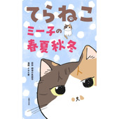 漫画『てらねこミー子の春夏秋冬』発売決定しました!予約もスタート♪
