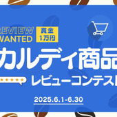 「これ買い!カルディ商品レビュー」コンテストの結果発表です!