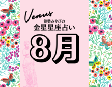【能勢みやびの金星占い】2025年8月の全体運・対人運・開運アクションは?