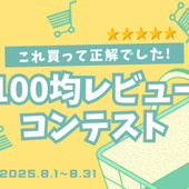 【8月コンテスト】100均レビューコンテストがSTART!