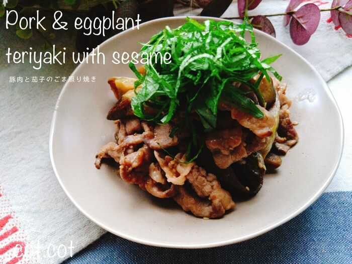 今日はご飯をたくさん炊いてください。豚肉と茄子のごま照り焼き