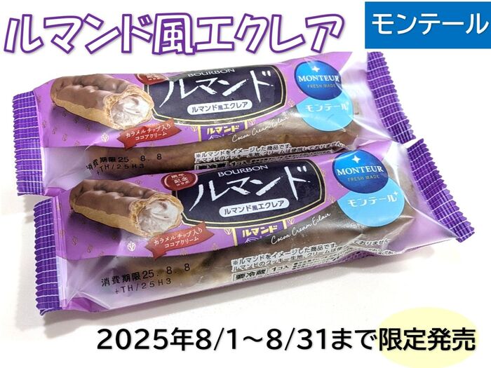 期間限定コラボ商品【ルマンド風エクレア】
