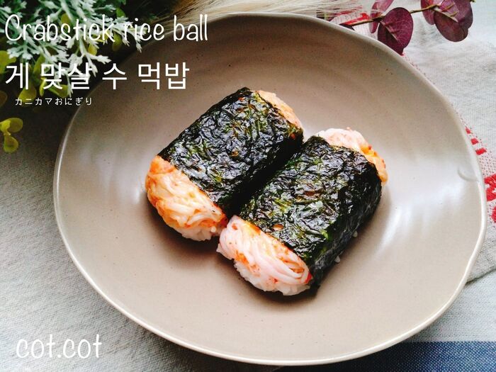 スパムの缶ありますか?あったら絶対作って欲しい。게맛살주먹밥【ケマッサル チュモクパプ】