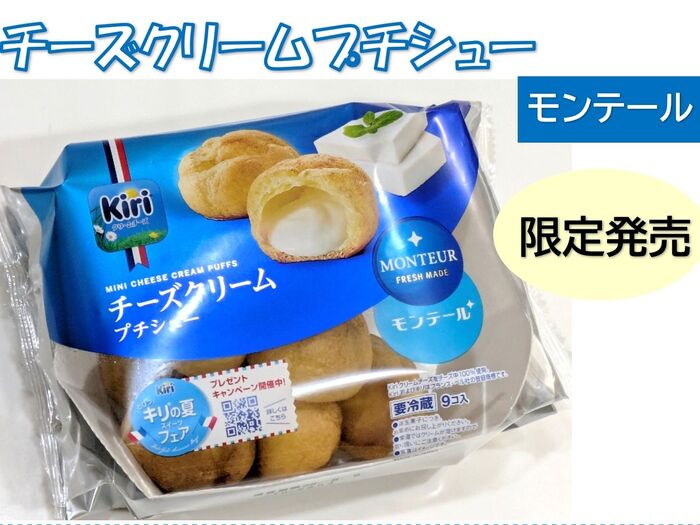 期間限定発売【9Pチーズクリームプチシュー】