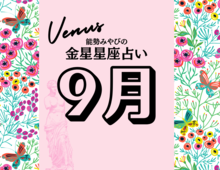 【能勢みやびの金星占い】2025年9月の全体運・対人運・開運アクションは?