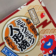 【関西万博】手土産にも!秋に食べて美味しいお菓子!当店限定!可愛いミャクミャク人形焼きって?