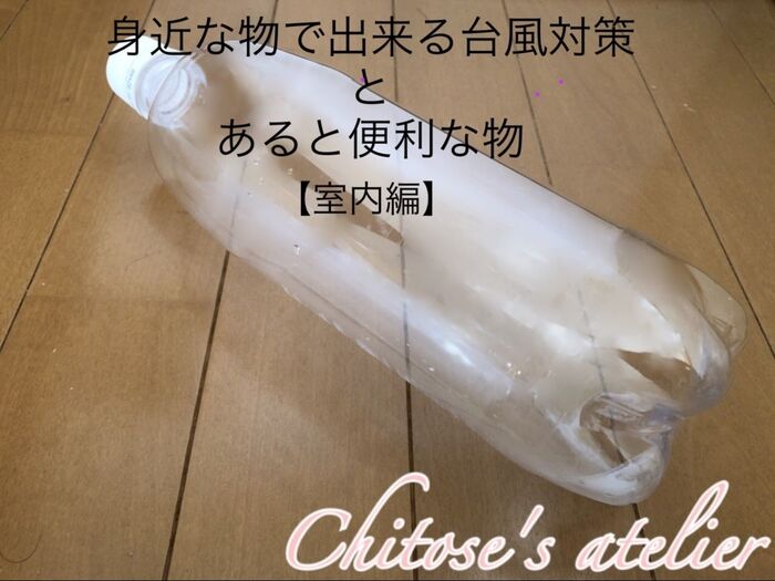 身近な物で出来る台風対策と、あると便利な物【室内編】