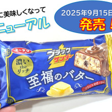 リニューアル発売!【ブラックサンダー 至福のバター】