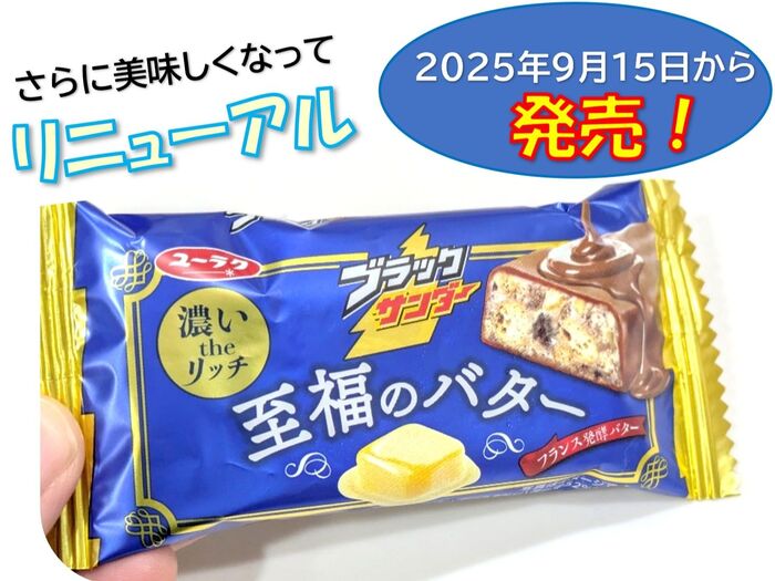 リニューアル発売!【ブラックサンダー 至福のバター】