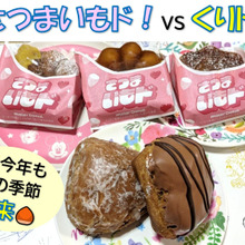 この季節到来!さつまいもド&くりド