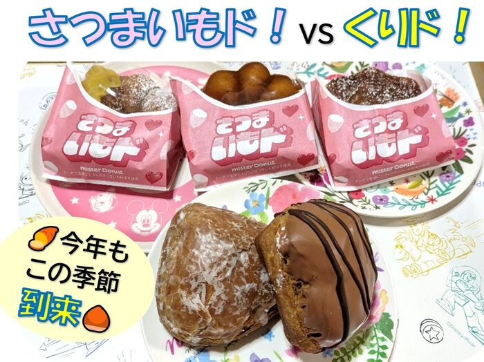 この季節到来!さつまいもド&くりド