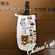 家で眠る『ペットボトルカバー』で代用【4選 】