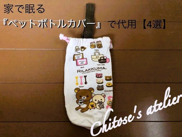 家で眠る『ペットボトルカバー』で代用【4選 】