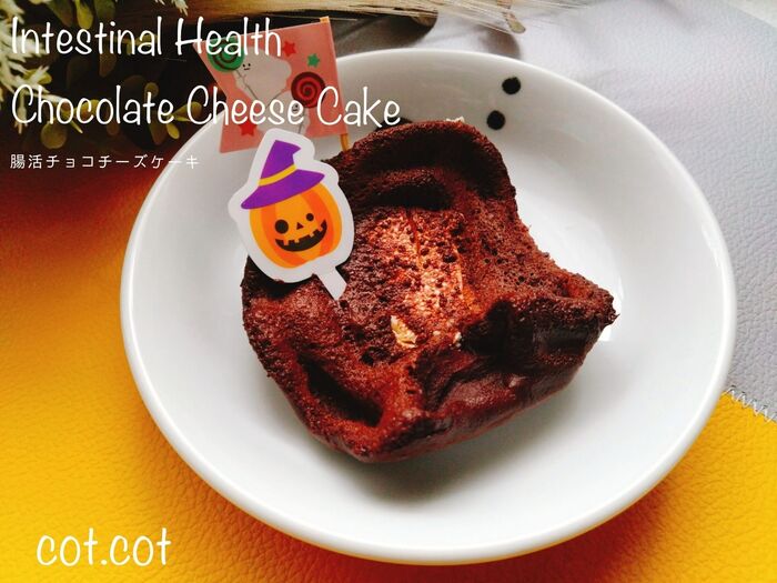 ダイエット中でも美味しく甘いもの。腸活チョコチーズケーキ