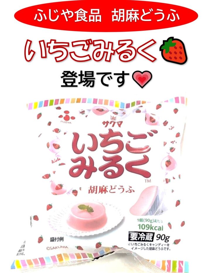 ふじや食品の胡麻どうふに新たな商品が登場です!